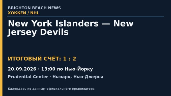 Результат — Хоккей: New York Islanders — New Jersey Devils — 20.09.2026 · 13:00 по Нью-Йорку, Prudential Center