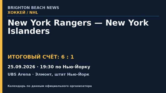 Результат — Хоккей: New York Rangers — New York Islanders — 25.09.2026 · 19:30 по Нью-Йорку, UBS Arena