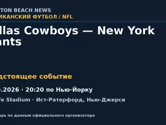 Американский футбол: Dallas Cowboys — New York Giants — 13.09.2026 · 20:20 по Нью-Йорку, MetLife Stadium