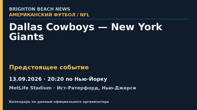 Американский футбол: Dallas Cowboys — New York Giants — 13.09.2026 · 20:20 по Нью-Йорку, MetLife Stadium