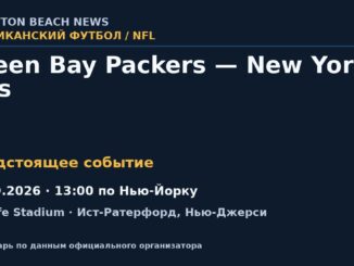 Американский футбол: Green Bay Packers — New York Jets — 20.09.2026 · 13:00 по Нью-Йорку, MetLife Stadium