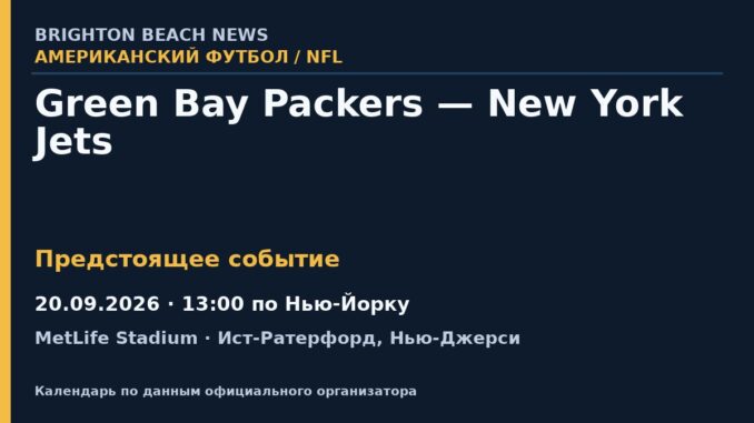 Американский футбол: Green Bay Packers — New York Jets — 20.09.2026 · 13:00 по Нью-Йорку, MetLife Stadium