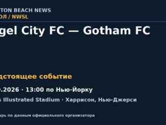 Футбол: Angel City FC — Gotham FC — 04.10.2026 · 13:00 по Нью-Йорку, Sports Illustrated Stadium
