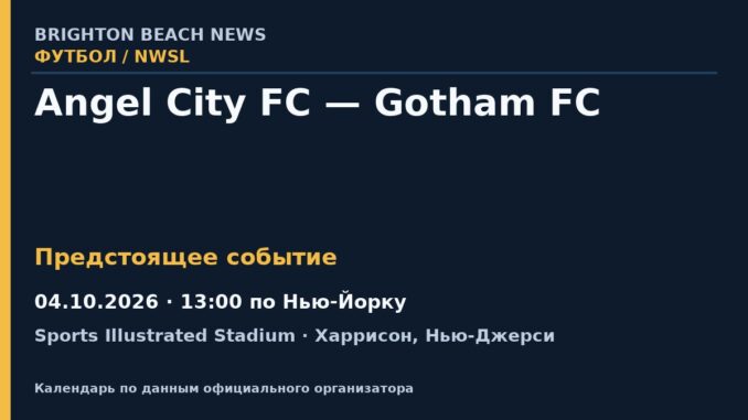 Футбол: Angel City FC — Gotham FC — 04.10.2026 · 13:00 по Нью-Йорку, Sports Illustrated Stadium