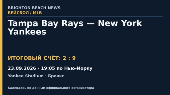 Результат — Бейсбол: Tampa Bay Rays — New York Yankees — 23.09.2026 · 19:05 по Нью-Йорку, Yankee Stadium