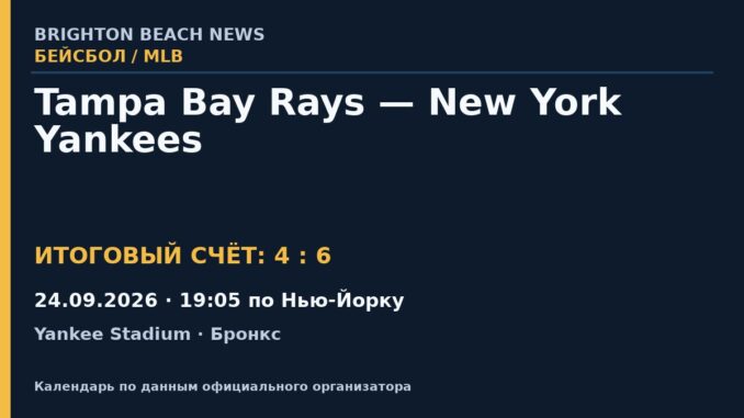 Результат — Бейсбол: Tampa Bay Rays — New York Yankees — 24.09.2026 · 19:05 по Нью-Йорку, Yankee Stadium