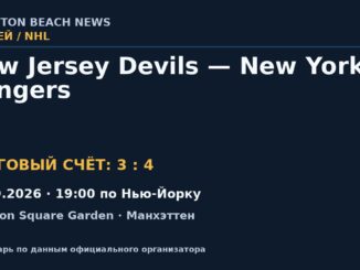 Результат — Хоккей: New Jersey Devils — New York Rangers — 24.09.2026 · 19:00 по Нью-Йорку, Madison Square Garden