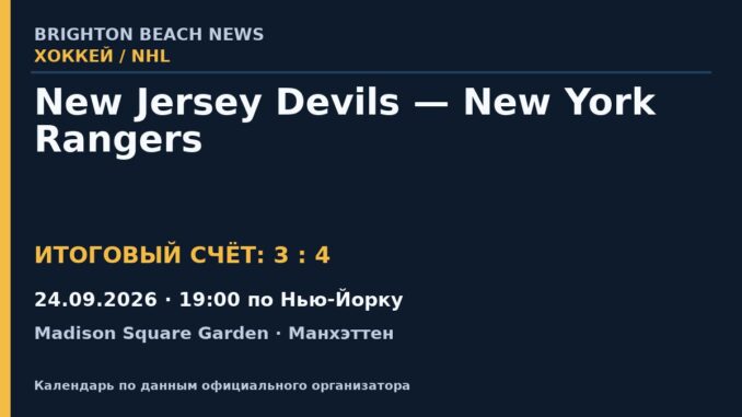Результат — Хоккей: New Jersey Devils — New York Rangers — 24.09.2026 · 19:00 по Нью-Йорку, Madison Square Garden
