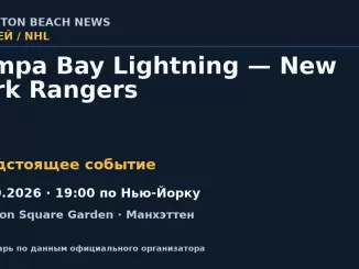 Хоккей: Tampa Bay Lightning — New York Rangers — 01.10.2026 · 19:00 по Нью-Йорку, Madison Square Garden