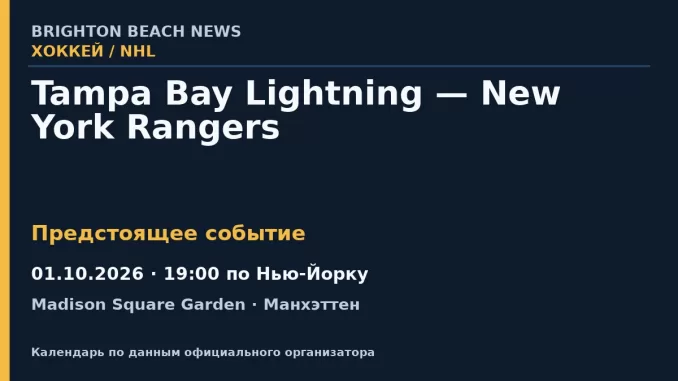 Хоккей: Tampa Bay Lightning — New York Rangers — 01.10.2026 · 19:00 по Нью-Йорку, Madison Square Garden
