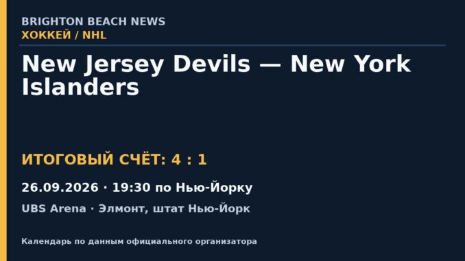 Результат — Хоккей: New Jersey Devils — New York Islanders — 26.09.2026 · 19:30 по Нью-Йорку, UBS Arena