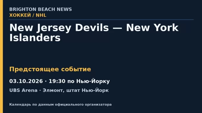Хоккей: New Jersey Devils — New York Islanders — 03.10.2026 · 19:30 по Нью-Йорку, UBS Arena