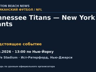 Американский футбол: Tennessee Titans — New York Giants — 27.09.2026 · 13:00 по Нью-Йорку, MetLife Stadium