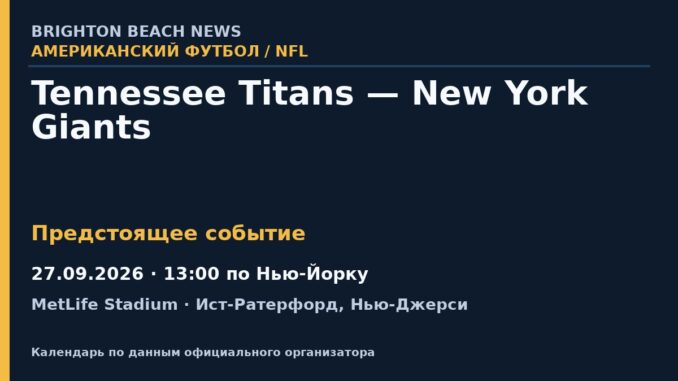 Американский футбол: Tennessee Titans — New York Giants — 27.09.2026 · 13:00 по Нью-Йорку, MetLife Stadium