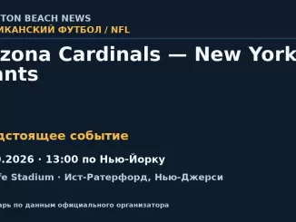 Американский футбол: Arizona Cardinals — New York Giants — 04.10.2026 · 13:00 по Нью-Йорку, MetLife Stadium