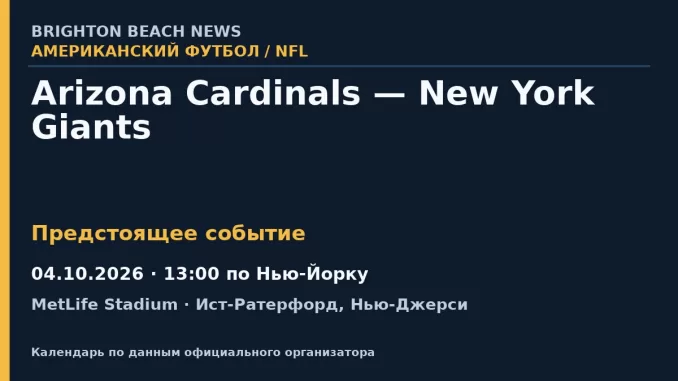 Американский футбол: Arizona Cardinals — New York Giants — 04.10.2026 · 13:00 по Нью-Йорку, MetLife Stadium