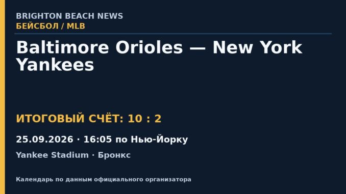 Результат — Бейсбол: Baltimore Orioles — New York Yankees — 25.09.2026 · 16:05 по Нью-Йорку, Yankee Stadium
