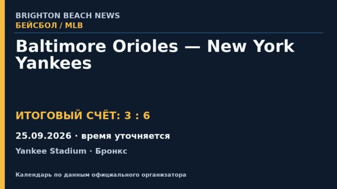 Результат — Бейсбол: Baltimore Orioles — New York Yankees — 25.09.2026 · время уточняется, Yankee Stadium