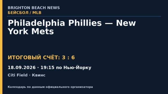 Результат — Бейсбол: Philadelphia Phillies — New York Mets — 18.09.2026 · 19:15 по Нью-Йорку, Citi Field