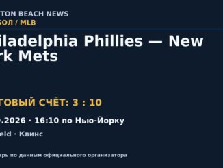 Результат — Бейсбол: Philadelphia Phillies — New York Mets — 19.09.2026 · 16:10 по Нью-Йорку, Citi Field