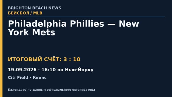 Результат — Бейсбол: Philadelphia Phillies — New York Mets — 19.09.2026 · 16:10 по Нью-Йорку, Citi Field