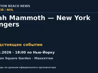Хоккей: Utah Mammoth — New York Rangers — 04.10.2026 · 18:00 по Нью-Йорку, Madison Square Garden