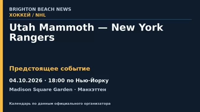 Хоккей: Utah Mammoth — New York Rangers — 04.10.2026 · 18:00 по Нью-Йорку, Madison Square Garden