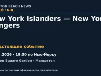Хоккей: New York Islanders — New York Rangers — 06.10.2026 · 19:30 по Нью-Йорку, Madison Square Garden