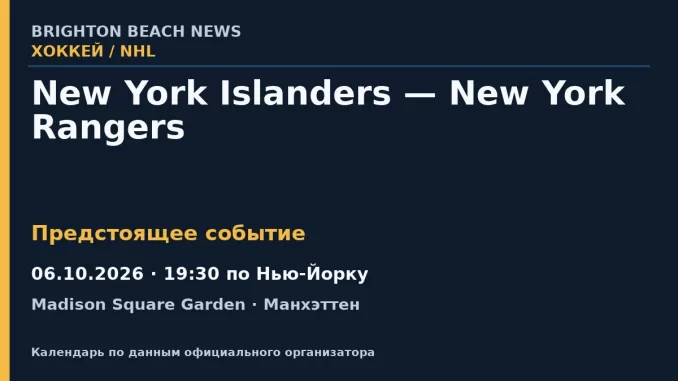 Хоккей: New York Islanders — New York Rangers — 06.10.2026 · 19:30 по Нью-Йорку, Madison Square Garden