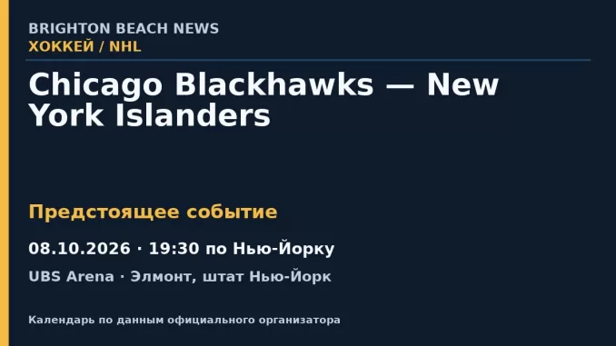 Хоккей: Chicago Blackhawks — New York Islanders — 08.10.2026 · 19:30 по Нью-Йорку, UBS Arena