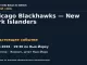 Хоккей: Chicago Blackhawks — New York Islanders — 08.10.2026 · 19:30 по Нью-Йорку, UBS Arena