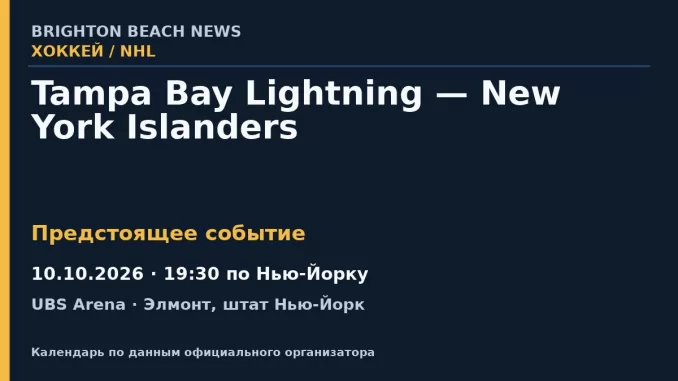 Хоккей: Tampa Bay Lightning — New York Islanders — 10.10.2026 · 19:30 по Нью-Йорку, UBS Arena