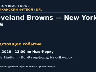 Американский футбол: Cleveland Browns — New York Jets — 11.10.2026 · 13:00 по Нью-Йорку, MetLife Stadium