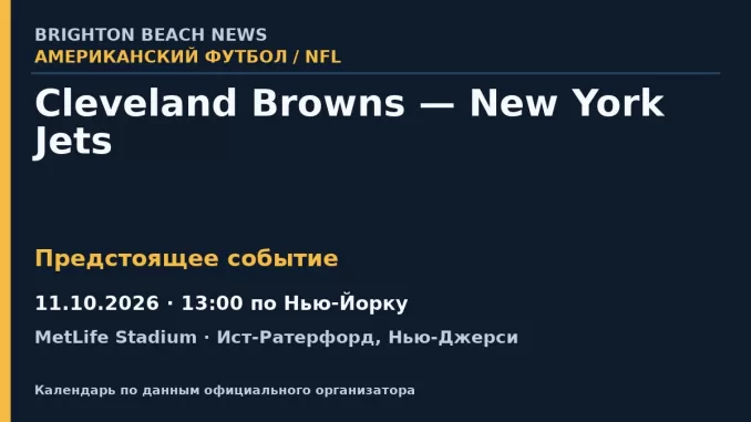 Американский футбол: Cleveland Browns — New York Jets — 11.10.2026 · 13:00 по Нью-Йорку, MetLife Stadium