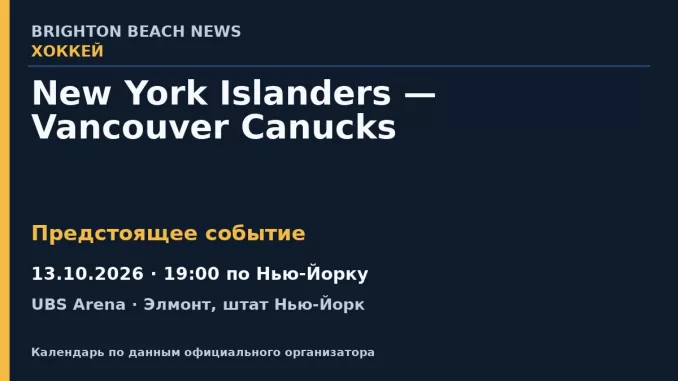 Хоккей: New York Islanders — Vancouver Canucks — 13.10.2026 · 19:00 по Нью-Йорку, UBS Arena