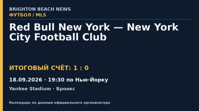 Результат — Футбол: Red Bull New York — New York City Football Club — 18.09.2026 · 19:30 по Нью-Йорку, Yankee Stadium