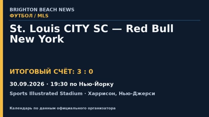 Результат — Футбол: St. Louis CITY SC — Red Bull New York — 30.09.2026 · 19:30 по Нью-Йорку, Sports Illustrated Stadium