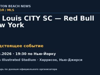 Футбол: St. Louis CITY SC — Red Bull New York — 30.09.2026 · 19:30 по Нью-Йорку, Sports Illustrated Stadium