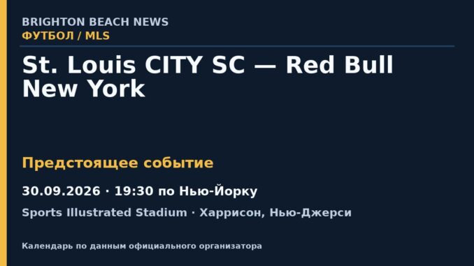 Футбол: St. Louis CITY SC — Red Bull New York — 30.09.2026 · 19:30 по Нью-Йорку, Sports Illustrated Stadium