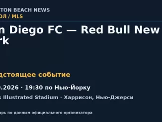 Футбол: San Diego FC — Red Bull New York — 10.10.2026 · 19:30 по Нью-Йорку, Sports Illustrated Stadium