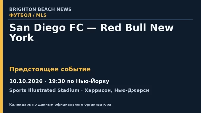 Футбол: San Diego FC — Red Bull New York — 10.10.2026 · 19:30 по Нью-Йорку, Sports Illustrated Stadium