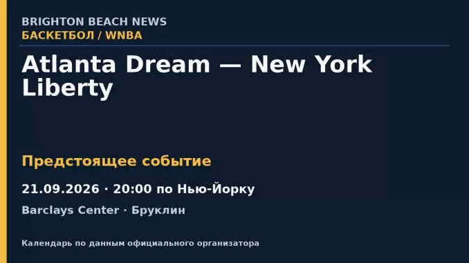Баскетбол: Atlanta Dream — New York Liberty — 21.09.2026 · 20:00 по Нью-Йорку, Barclays Center
