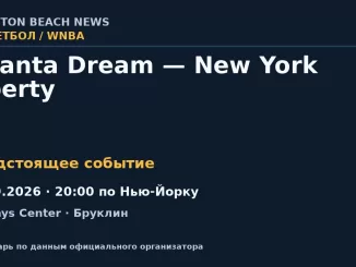 Баскетбол: Atlanta Dream — New York Liberty — 23.09.2026 · 20:00 по Нью-Йорку, Barclays Center