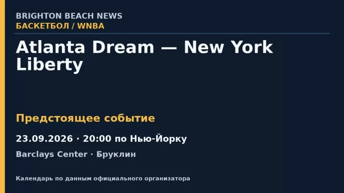 Баскетбол: Atlanta Dream — New York Liberty — 23.09.2026 · 20:00 по Нью-Йорку, Barclays Center