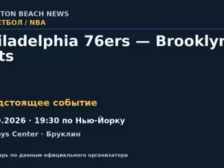 Баскетбол: Philadelphia 76ers — Brooklyn Nets — 08.10.2026 · 19:30 по Нью-Йорку, Barclays Center