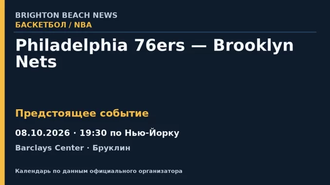 Баскетбол: Philadelphia 76ers — Brooklyn Nets — 08.10.2026 · 19:30 по Нью-Йорку, Barclays Center