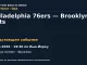 Баскетбол: Philadelphia 76ers — Brooklyn Nets — 08.10.2026 · 19:30 по Нью-Йорку, Barclays Center