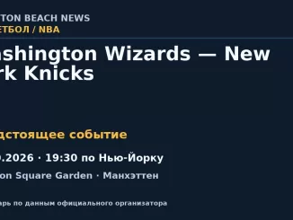 Баскетбол: Washington Wizards — New York Knicks — 08.10.2026 · 19:30 по Нью-Йорку, Madison Square Garden