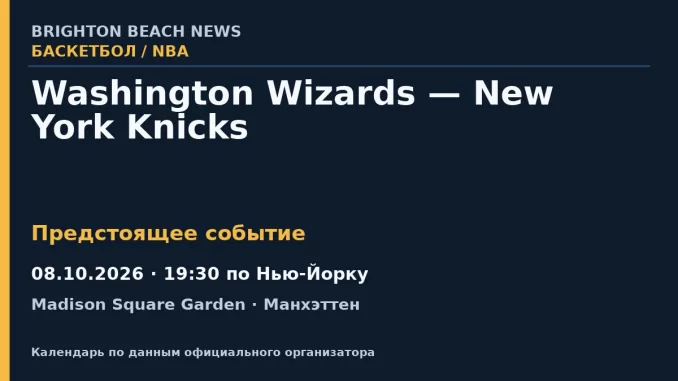 Баскетбол: Washington Wizards — New York Knicks — 08.10.2026 · 19:30 по Нью-Йорку, Madison Square Garden