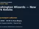 Баскетбол: Washington Wizards — New York Knicks — 08.10.2026 · 19:30 по Нью-Йорку, Madison Square Garden